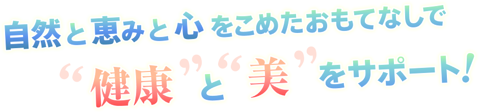 自然と恵みと心をこめたおもてなしで健康と美をサポート