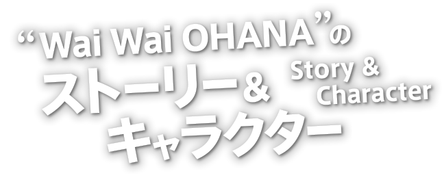 ワイワイオハナのストーリー＆キャラクター