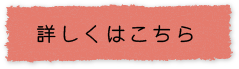 詳しくはこちら