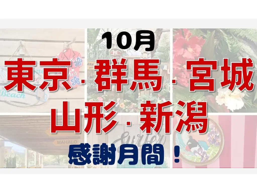 日頃のご愛顧に感謝「都県民感謝月間」のご案内