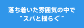 落ち着いた雰囲気の中でスパと揺らぐ