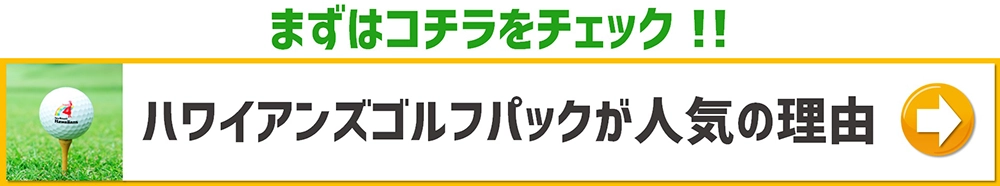 ハワイアンズゴルフパックが人気の理由