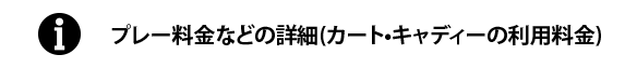 プレー料金などの詳細(カート・キャディーの利用料金)