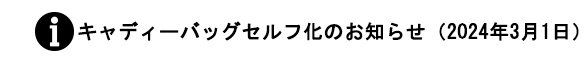 キャディーバッグセルフ化のお知らせ（2024年3月1日）