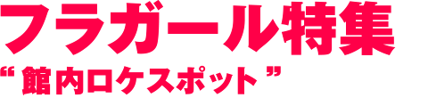 フラガール特集 館内ロケスポット