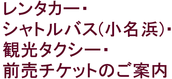 レンタカー・シャトルバス(小名浜)・観光タクシー・前売チケットのご案内