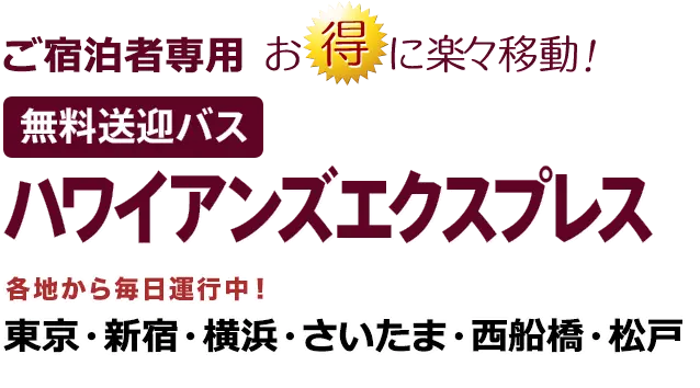 おトクなハワイアンズ　無料送迎バス「ハワイアンズエクスプレス」