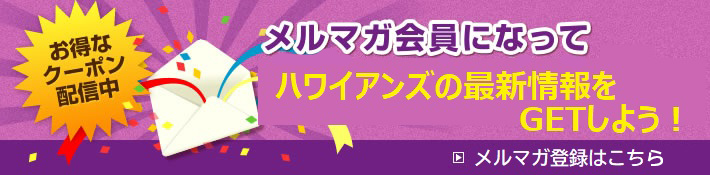 メルマガ会員になってお得なクーポンをゲット！　メルマガ会員限定でお得なクーポンを配信しております。