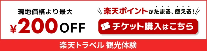 楽天ポイントがたまる、使える！チケット購入はこちら