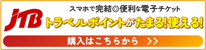 JTBトラベルポイントがたまる！