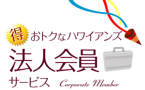 おトクなハワイアンズ　法人会員サービス