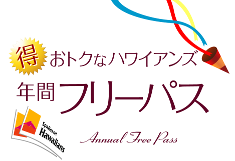 おトクなハワイアンズ　年間フリーパス