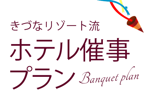 おトクなハワイアンズ　パーティ＆宴会プランのご案内