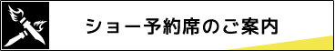 ショー予約席のご案内