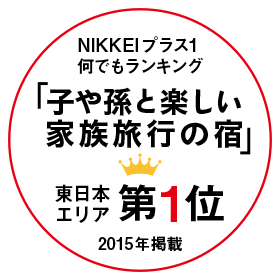 NIKKEIプラス1 何でもランキング 子や孫と楽しい家族旅行の宿 東日本エリア 第1位