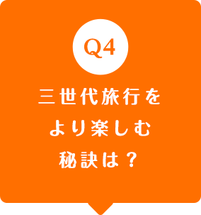 三世代旅行をより楽しむ秘訣は？