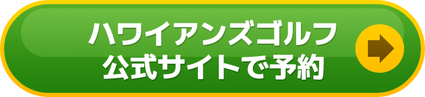 ハワイアンズゴルフ公式サイトで予約