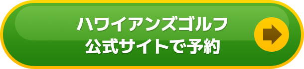 ハワイアンズゴルフ公式サイトで予約