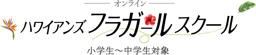 ハワイアンズ オンラインフラガールスクール 小学生～中学生対象