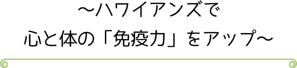 ～ハワイアンズで心と体の「免疫力」をアップ～