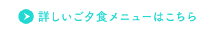 詳しいご夕食のメニューはこちら