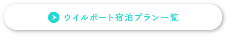 ウイルポート宿泊プラン一覧