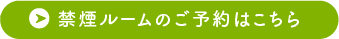 禁煙ルームのご予約はこちら