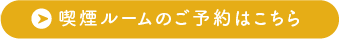 喫煙ルームのご予約はこちら