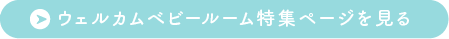 ウェルカムベビー特集ページを見る