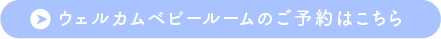 ウェルカムベビールームのご予約はこちら