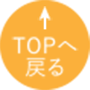 TOPへ戻る