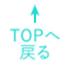 TOPへ戻る