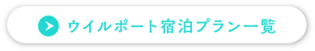 ウイルポート宿泊プラン一覧