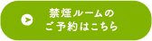 禁煙ルームのご予約はこちら