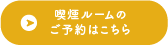 喫煙ルームのご予約はこちら