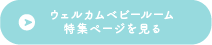 ウェルカムベビー特集ページを見る