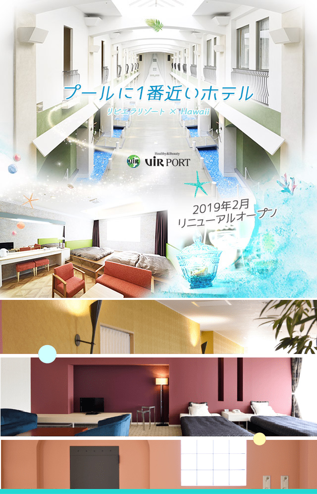 地中海リビエラリゾート × ハワイ 2019年2月リニューアルオープン VIR Port(ウイルポート)