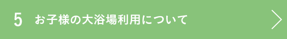 お子様の大浴場利用について