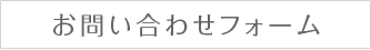 お問い合わせフォーム