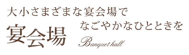 式典から会議まで多目的なホールの数々 コンベンションホール＆会議室