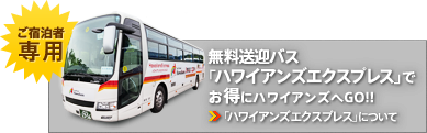 無料送迎バス「ハワイアンズエクスプレス」でお得にハワイアンズへGO！！ 無料送迎バス「ハワイアンズエクスプレス」について