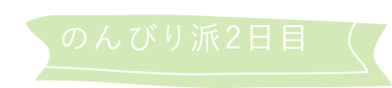 のんびり派2日目