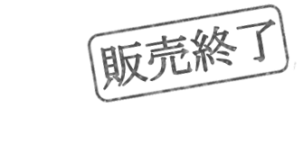 販売終了