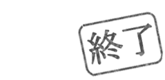 終了