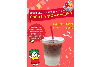 ＊CoCoナッツコーヒーミルク