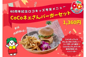 ＊CoCoネェさんバーガーセット
