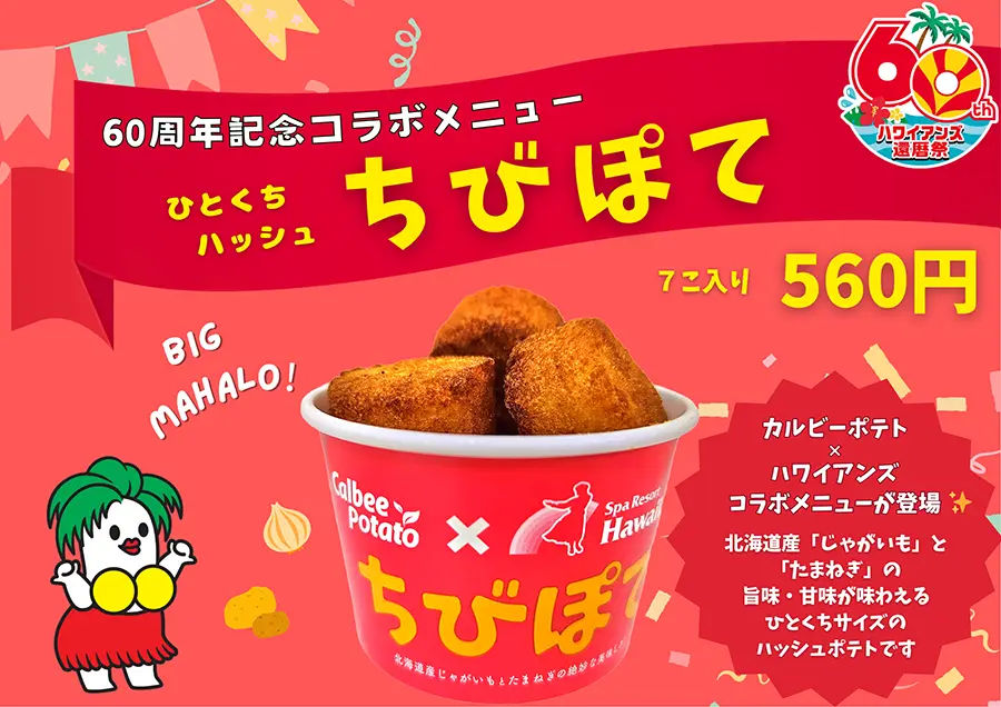 『ハワイアンズ60周年×カルビーポテト』