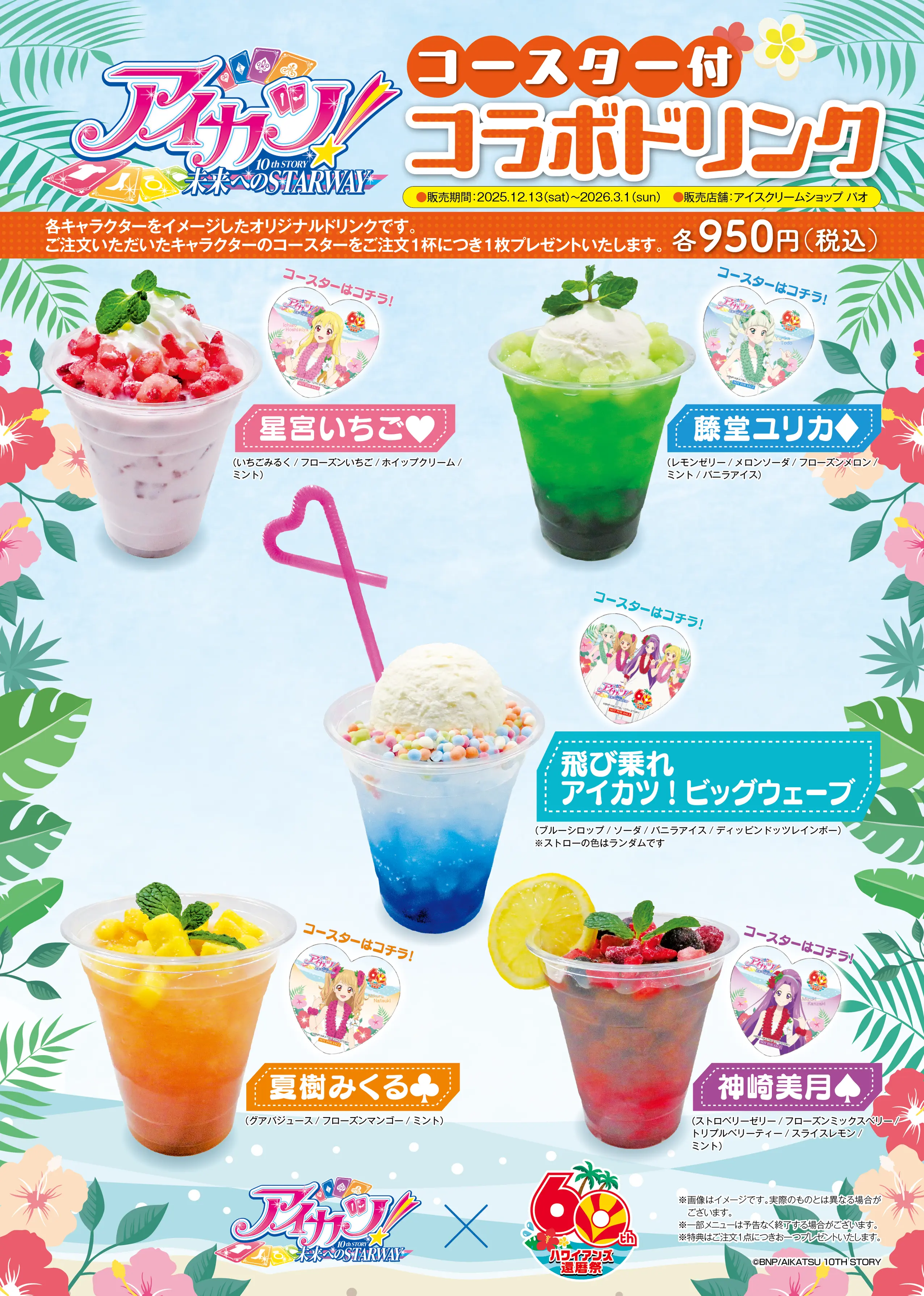 コラボドリンク（パーク）