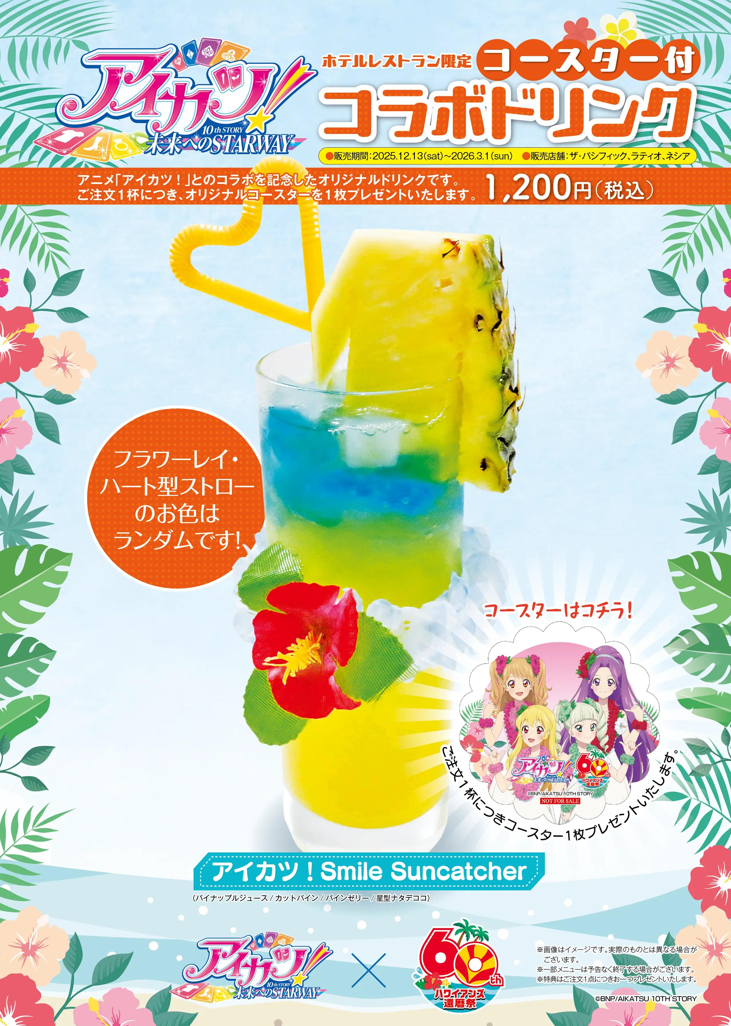 コラボドリンク（ホテル）