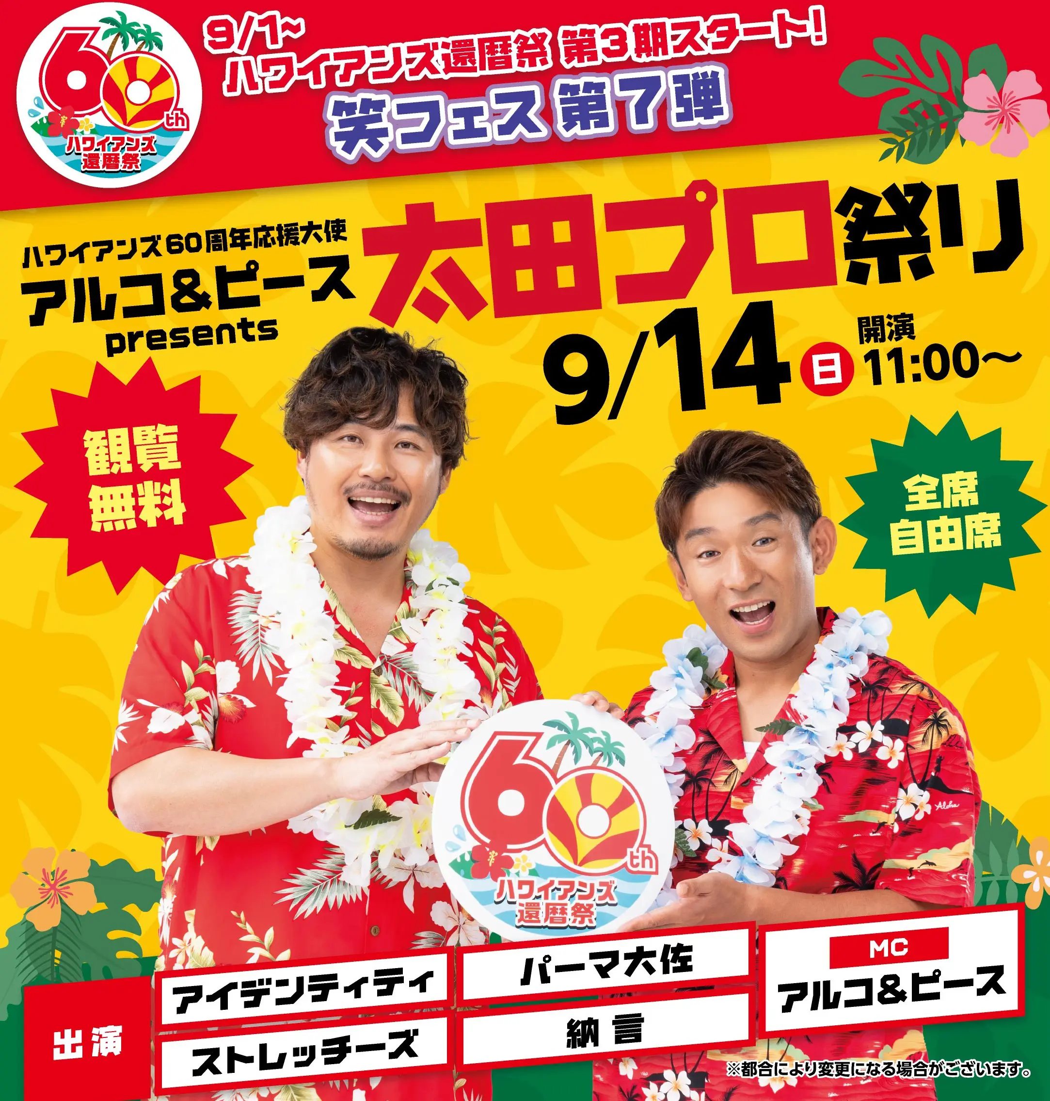 ハワイアンズ60周年応援大使「アルコ＆ピース」presents 太田プロ祭り
